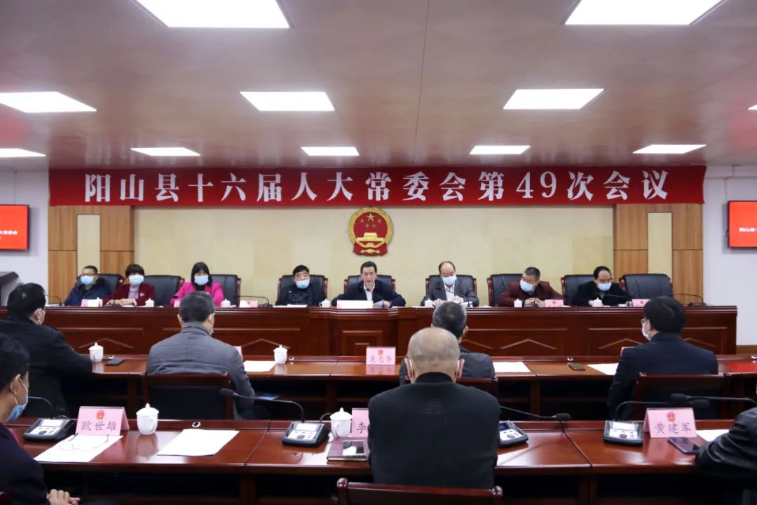 阳山县十六届人大常委会第49次会议召开