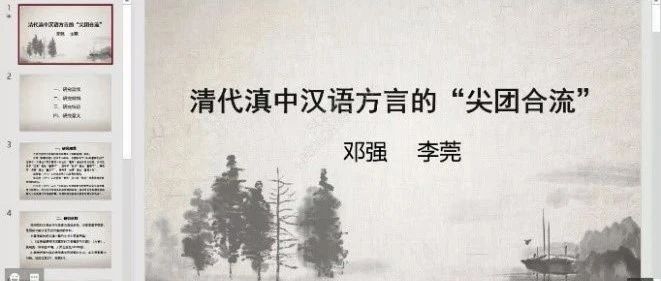 【人文视窗】人文学院20级研究生李莞参加中国音韵学第21届学术讨论会线上会议