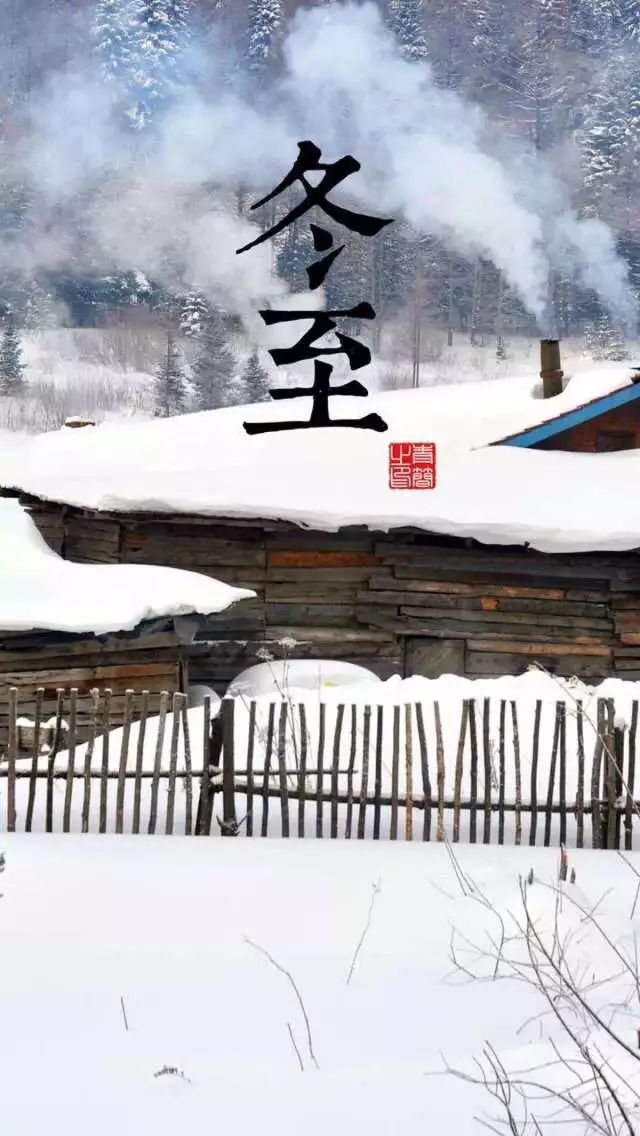 冬至下场雪 夏至水满江