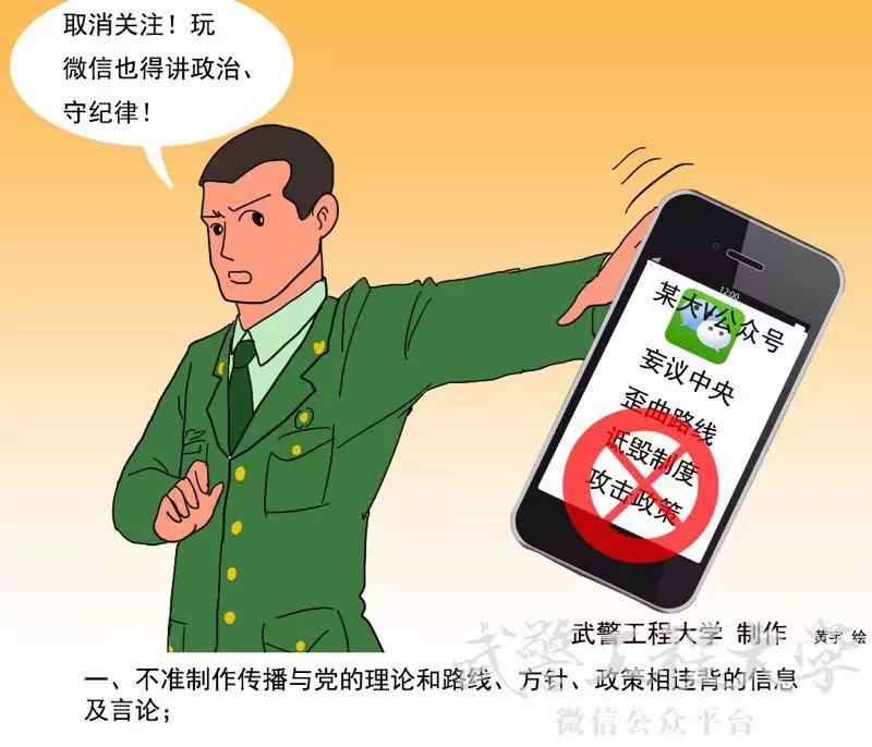 关注| 工大学员创作漫画:军队人员使用微信"十不准"