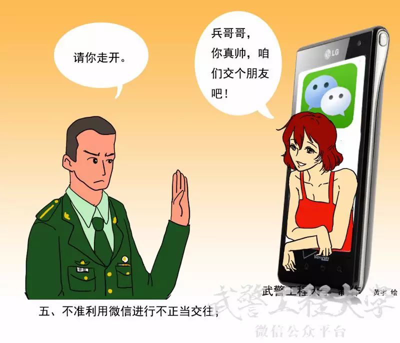 关注| 工大学员创作漫画:军队人员使用微信"十不准"