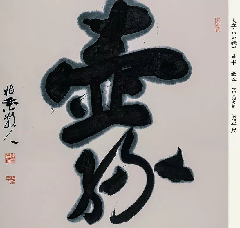 陈震榜书 草书《壶缘》