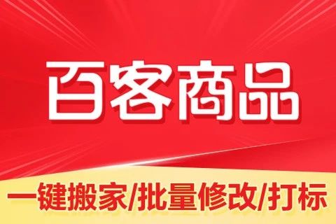 百客商品_一键搬家