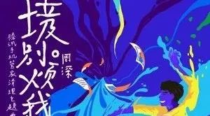 周深演绎“清理”主题曲《垃圾别烦我》,一开口道破“手机”里的人生痛点