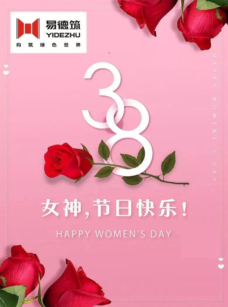 3.8女神节|北京易德筑科技有限公司祝女神们节日快乐!