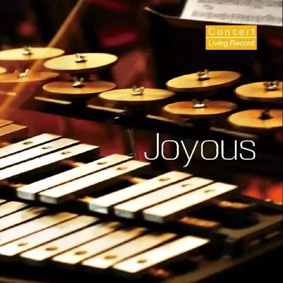 【靓碟试听】世界第一个全音乐会现场录音的唱片品牌Concert:「Joyous(欢愉」