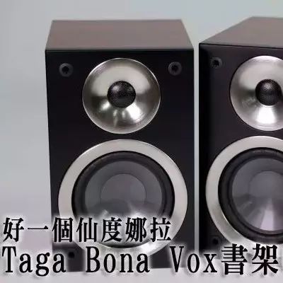 【器材测评】好一个仙度娜拉:Taga Bona Vox书架音箱