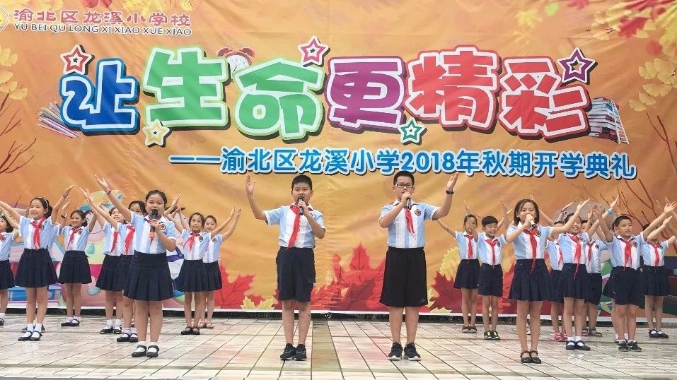 龙溪小学开学简报:让生命更精彩