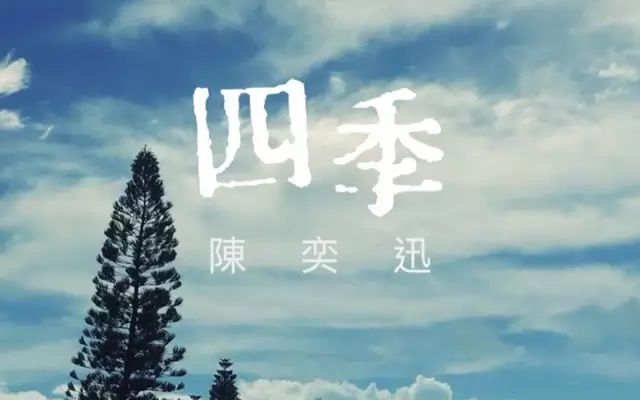 陈奕迅2016粤语单曲,道尽人生哲理