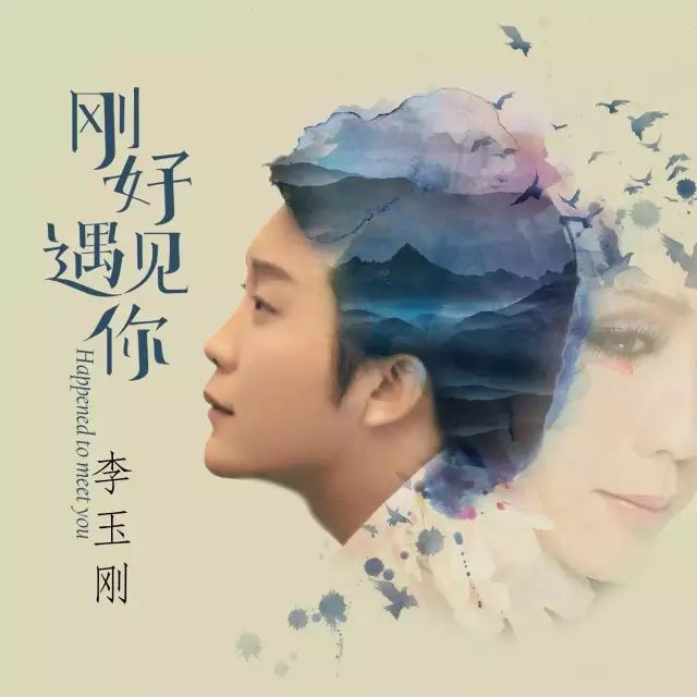 李玉刚30首经典歌曲,每一首都令人陶醉不已!