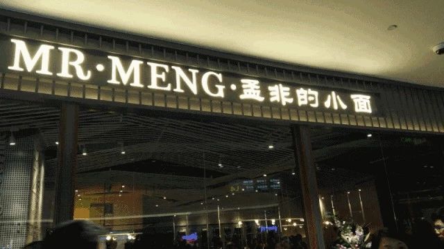 孟非的小面连关3店,品类红利一过,小面市场一地鸡毛!