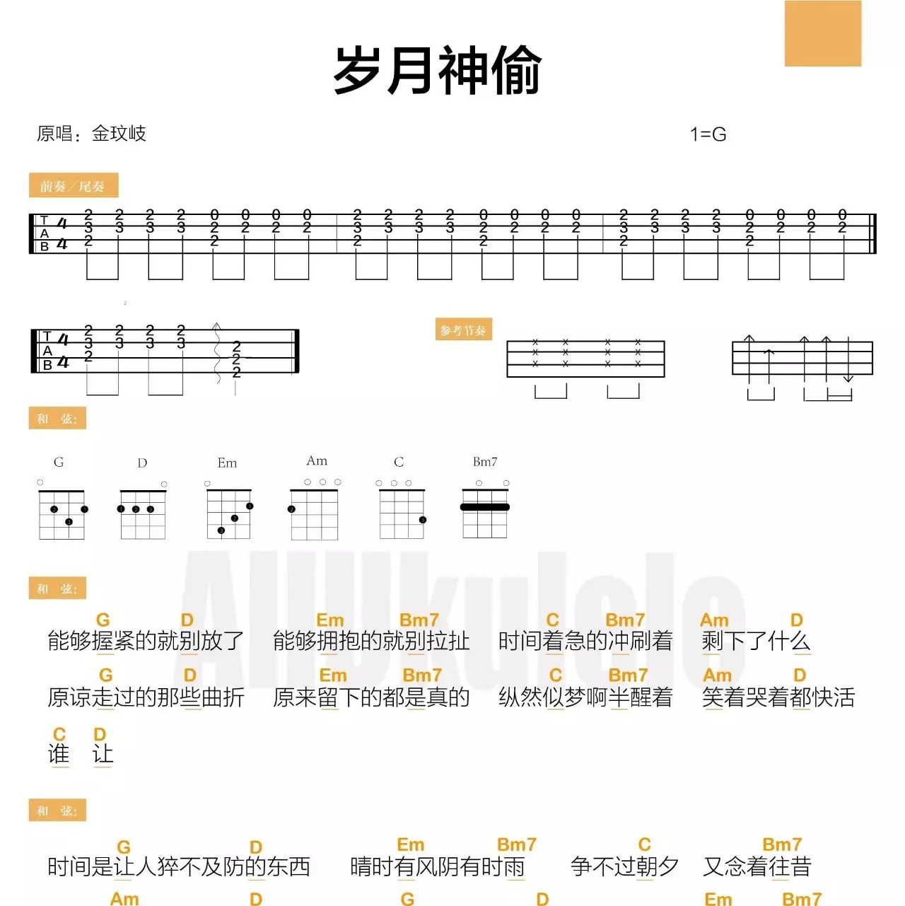 ALLUKULELE | 好多谱《岁月神偷》| 金玟岐