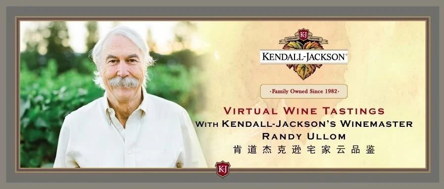 肯道·杰克逊(Kendall-Jackson)酿酒师Randy Ullom邀您宅家品鉴