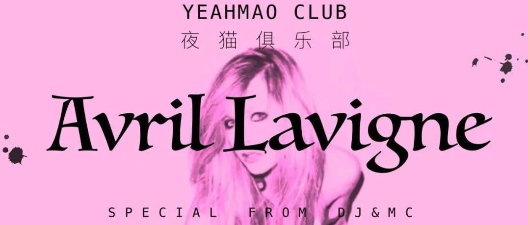 7.8 全场畅饮|「WesternPopStew」夜猫俱乐部Avril Lavigne's night
