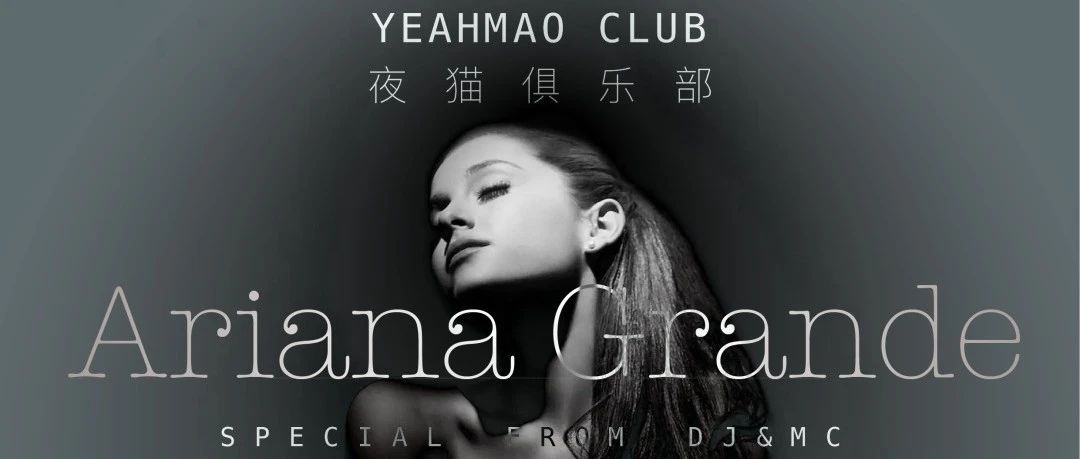 6.24 全场畅饮|「WesternPopStew」夜猫俱乐部Ariana Grande's night
