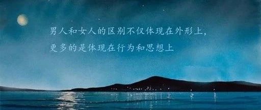 【夜听】男人出轨是因为性,女人出轨是因为...