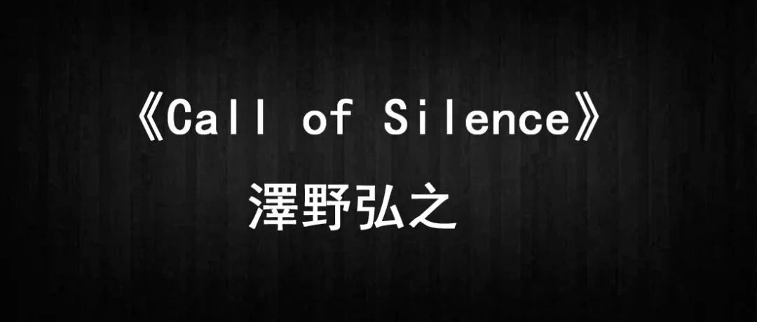【独奏谱】澤野弘之《Call of Silence》吉他谱