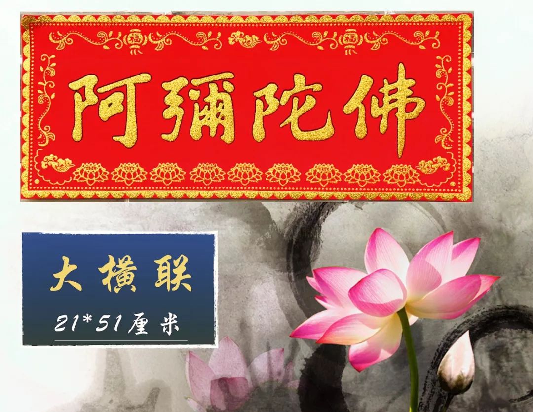 阿弥陀佛胶贴横联