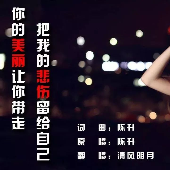 清风明月翻唱歌曲《把悲伤留给自己》你的美丽让你带走 陈升经典情歌