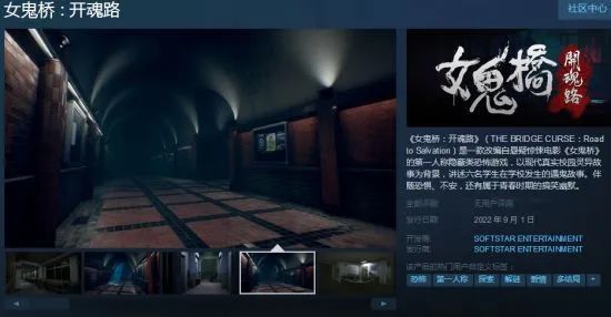 软星新游《女鬼桥》上架Steam 第一人称恐怖游戏 2022年9月1日发售