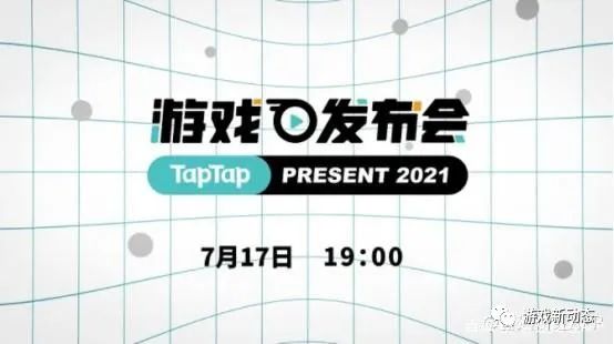 TapTap游戏发布会折射心动公司的变与不变