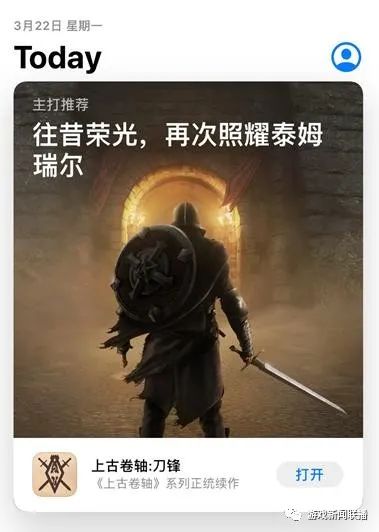 世界级IP手游登陆中国《上古卷轴：刀锋》上线首日再获苹果推荐