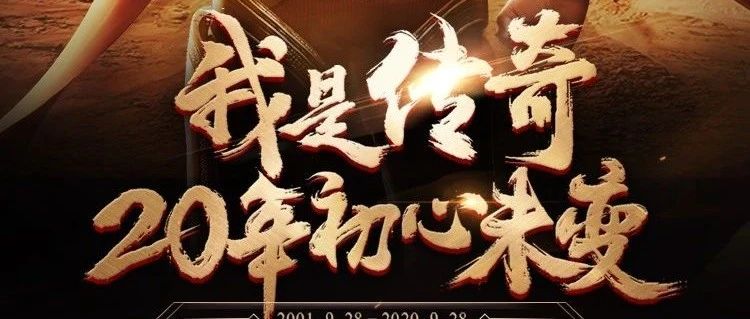 《热血传奇》20年  凭什么成为中国网游第一IP