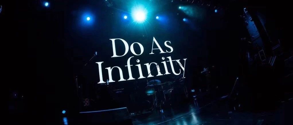 Do As Infinity——梦就是要大!要夸张!