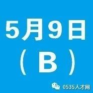 莱阳5月9日最新招聘岗位汇总(B)