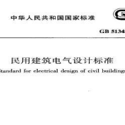 北京《新民标》宣贯的一点儿内容，电气设计师快来围观学习吧！