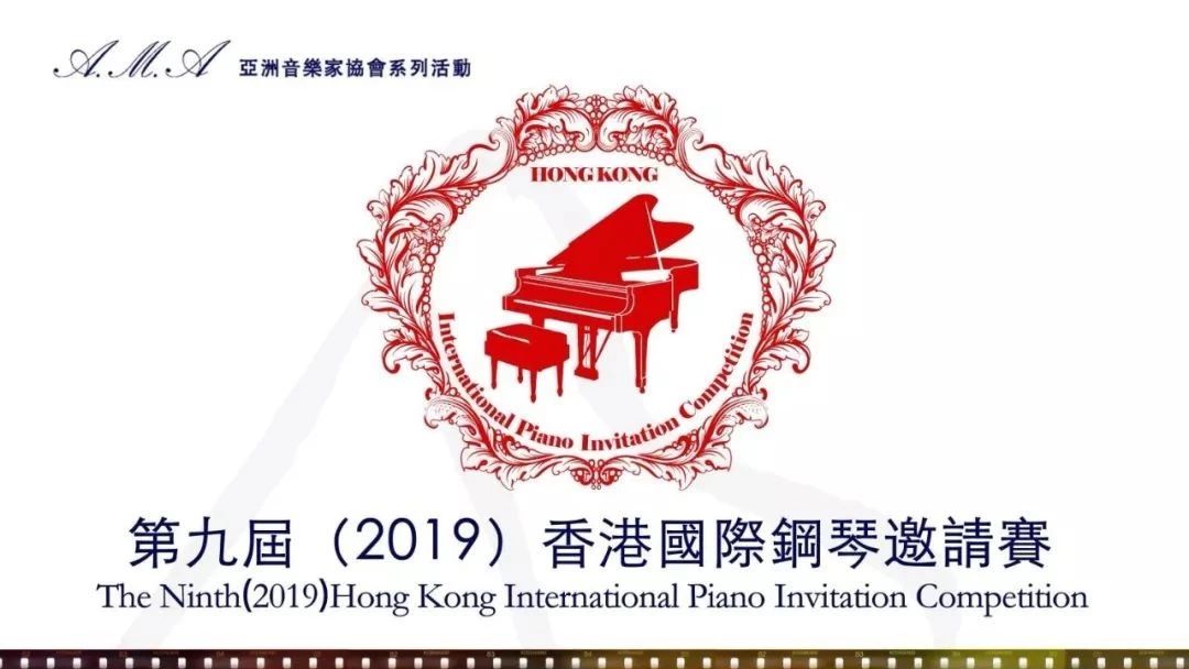 第九届香港国际钢琴邀请赛 | 赛事章程