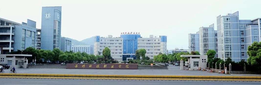 高校· 帮 | 温州科技职业技术学院明天开展高职提前招生综合素质测试
