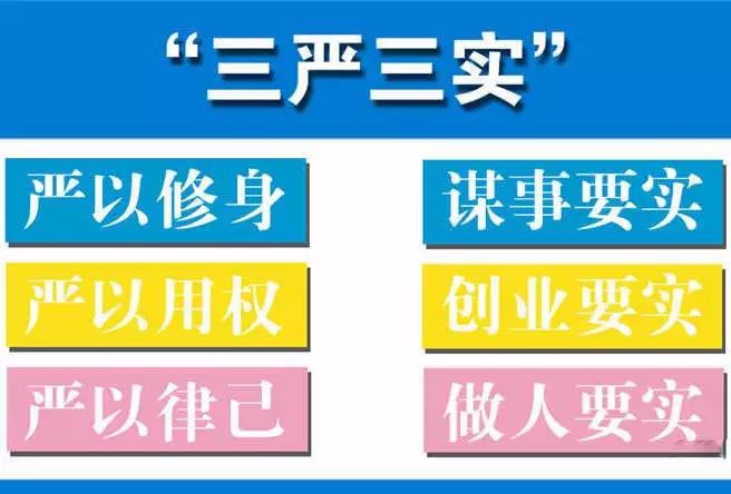 党建理论丨把三严三实作为终身追求