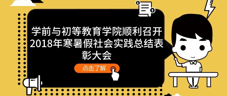 *学初新魅力*学前与初等教育学院顺利召开2018年寒暑假社会实践总结表彰大会