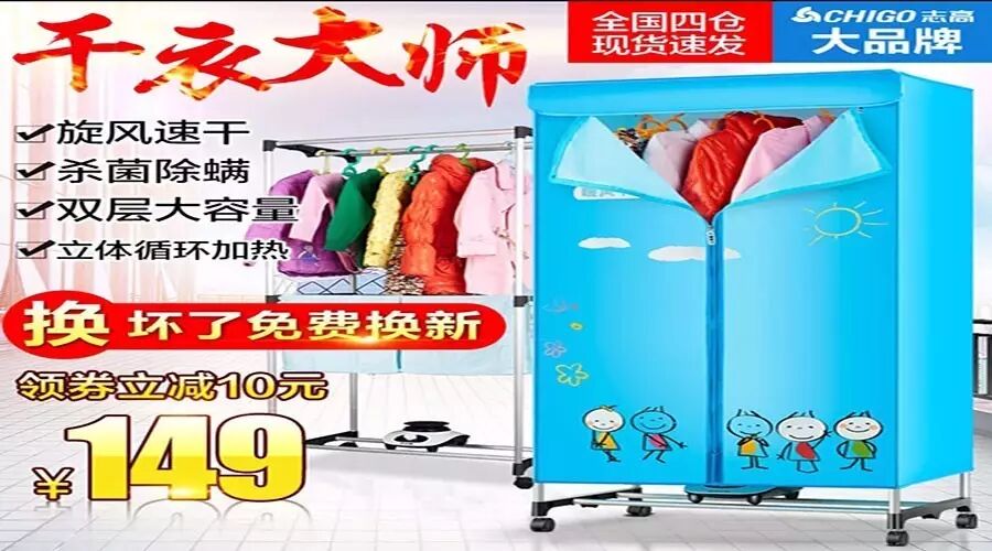 79元!成龙代言志高烘干机!