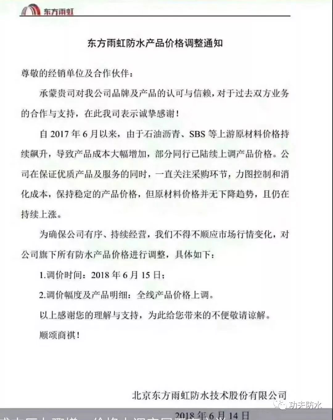 一,东方雨虹6月14日宣布调价通知面对严重的原材料涨价带来的成本压力