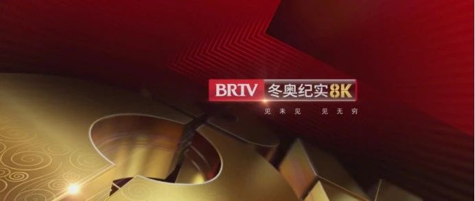 北京8K超高清试验频道开播 AVS3编码再次应用