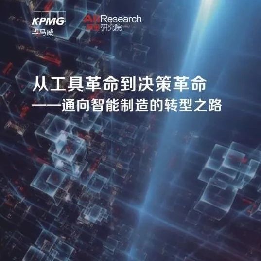 【重磅】毕马威中国与阿里联合发布“通向智能制造的转型之路”报告（附下载）
