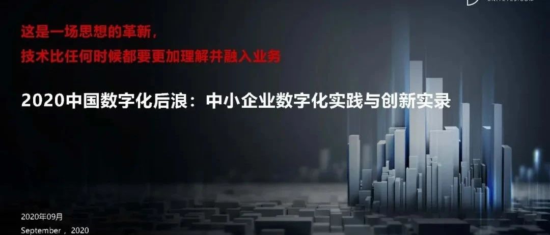 2020中国数字化后浪 | 中小企业数字化实践与创新实录（附下载）