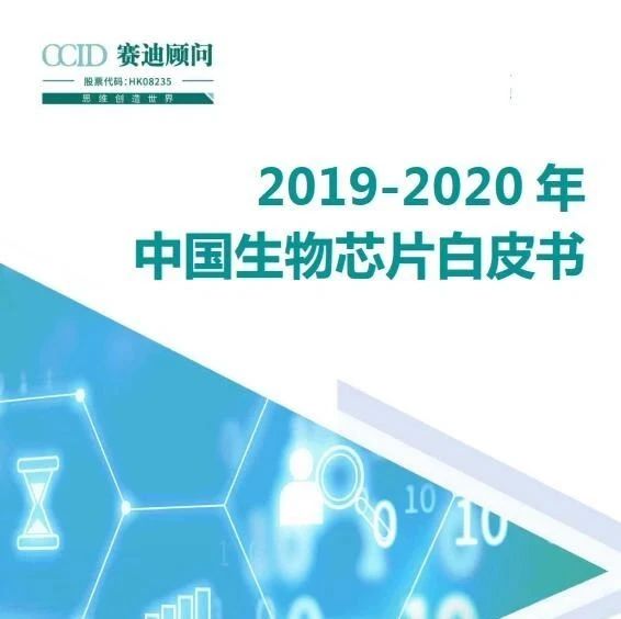 赛迪 | 2019-2020年中国生物芯片白皮书（附下载）