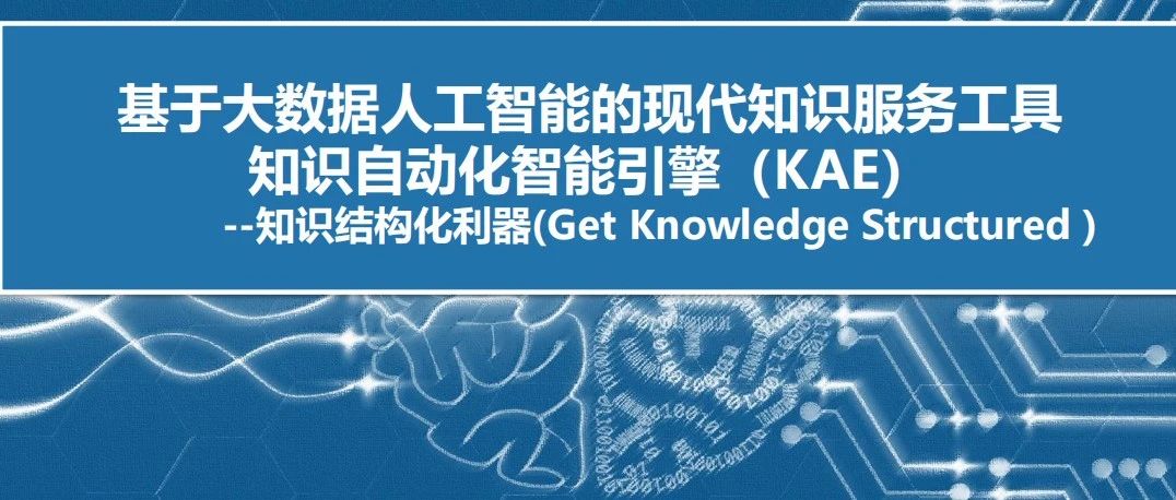 知识自动化智能引擎（KAE）| 知识结构化利器（附下载）