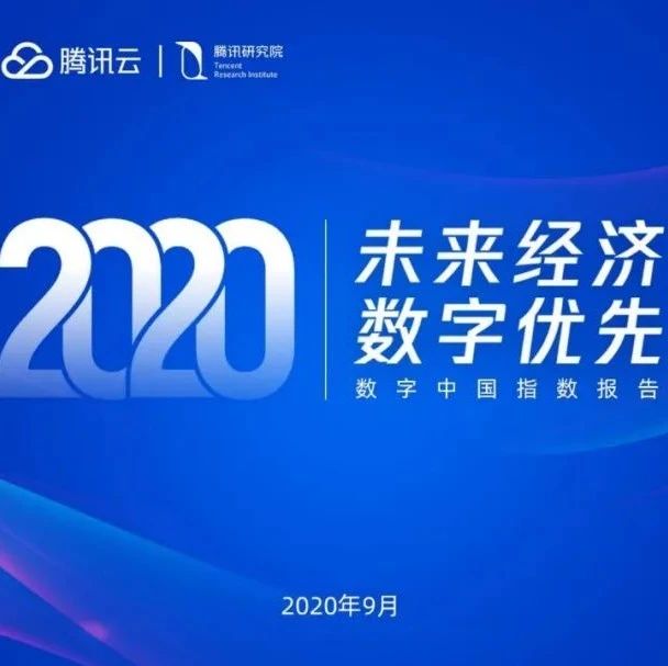 腾讯：数字中国指数报告（2020）