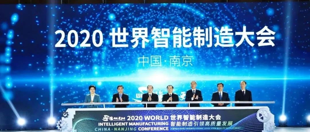 智能新生活 制造新时代 2020世界智能制造大会在南京开幕