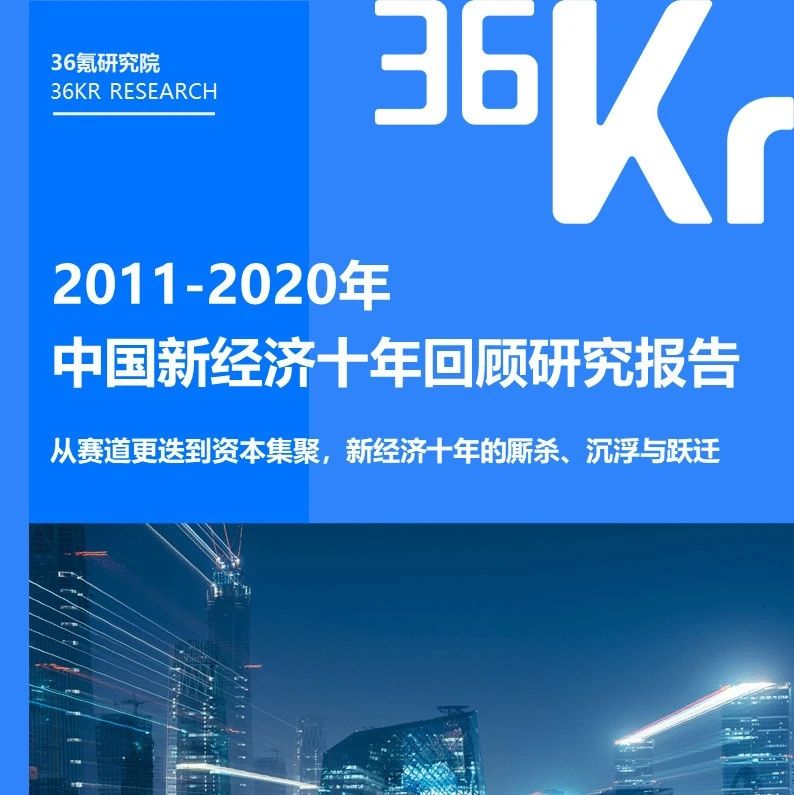 36氪研究院 | 2011-2020年中国新经济十年回顾研究报告（附下载）