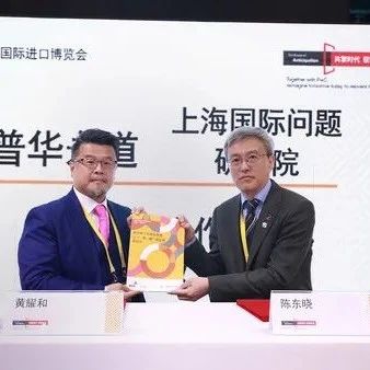 上海国际问题研究院与普华永道共同发布《新形势下全球化转型与“一带一路”倡议的驱动力》研究报告（附下载）