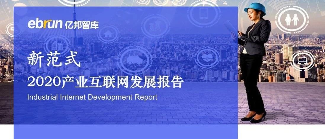 亿邦智库&清华大学 | 2020产业互联网发展报告（附下载）