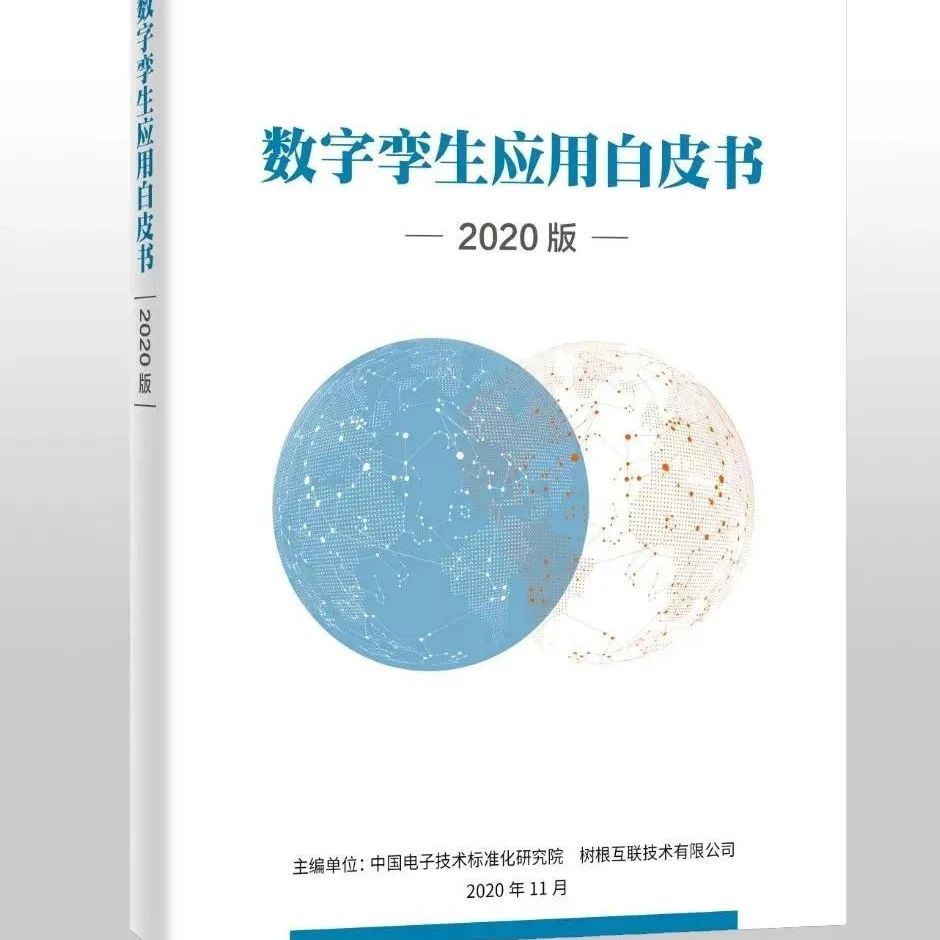 中国电子技术标准化研究院 | 《数字孪生应用白皮书》（2020版）发布（附下载）