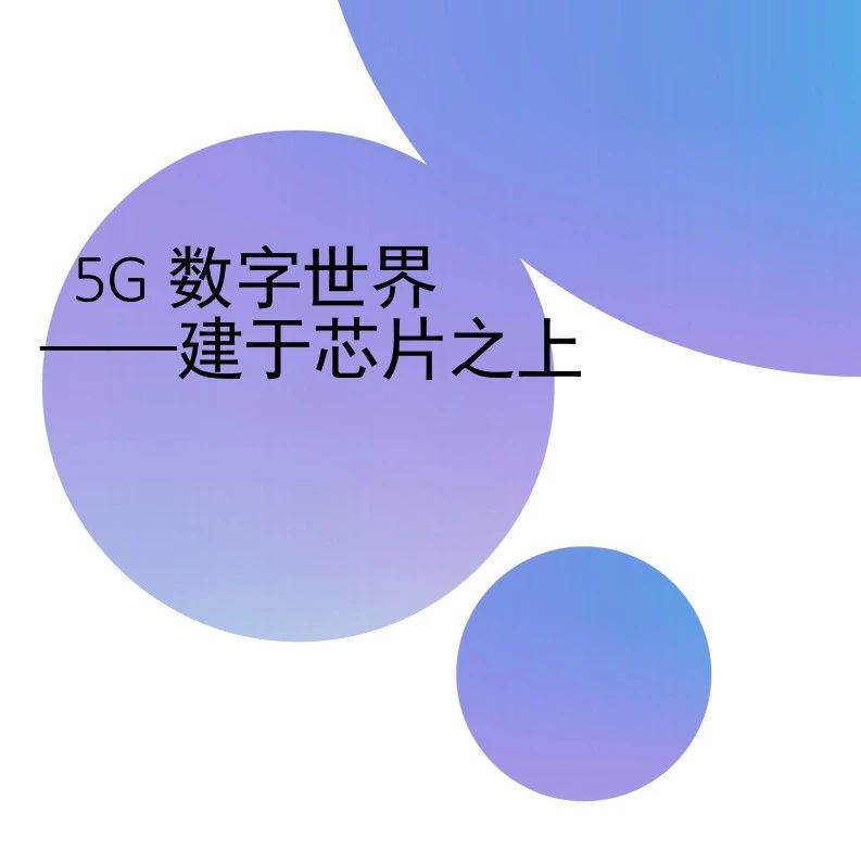 5G数字世界：建于芯片之上（附下载）