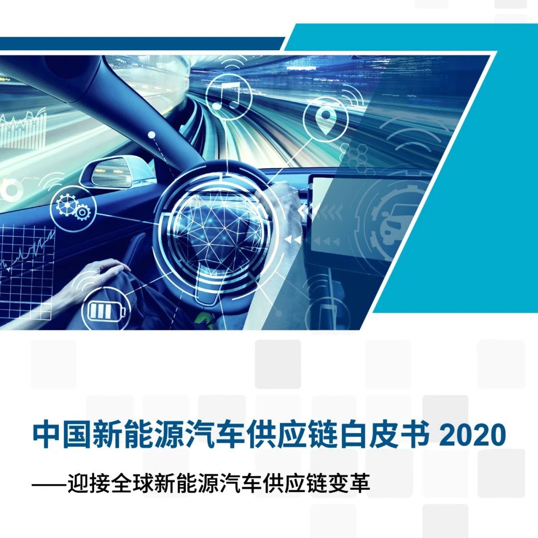 罗兰贝格：中国新能源汽车供应链白皮书2020（附下载）