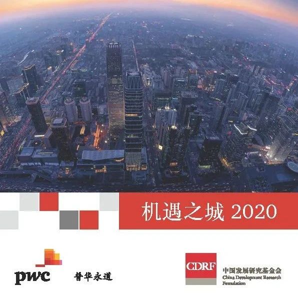 机遇之城2020：中国最新48个城市排名